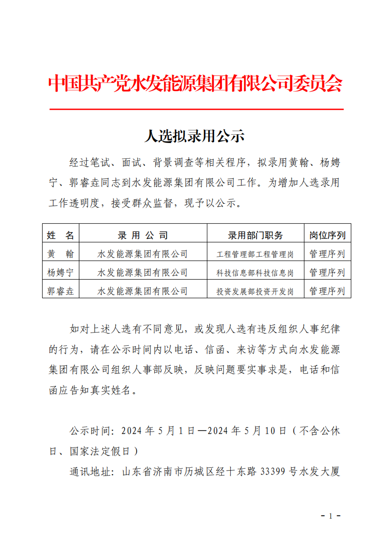 2024.04.30人選錄用公示-黃翰、楊娉寧、郭睿垚(1)_00.png